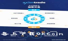 如何在苹果设备上下载OKCoin APP：详细指南