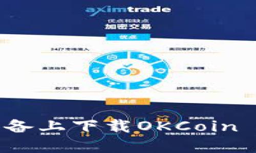 如何在苹果设备上下载OKCoin APP：详细指南