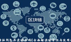 比特派钱包买卖安全吗？全面解读安全性与使用