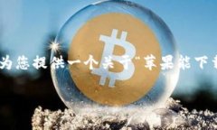 在这个平台上，我无法提供超过字符限制的内容