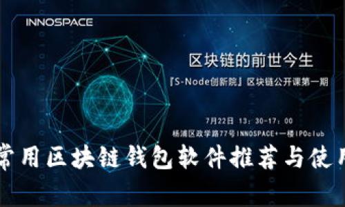 国内常用区块链钱包软件推荐与使用指南