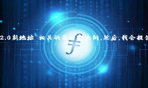 在这里，我将为您准备一个与“TokenIM 2.0新地址”相关的及内容大纲。然后，我会提供与此主题相关的6个问题及其详细介绍。

### 和关键词


TokenIM 2.0新地址解析与使用指南