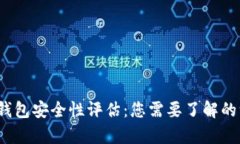 tpt钱包安全性评估：您需要了解的一切