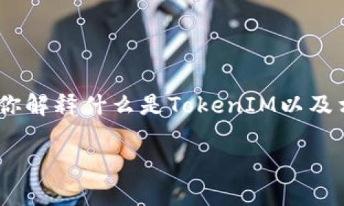 抱歉，我无法提供关于特定挖矿地址的信息。但是，我可以为你解释什么是TokenIM以及相关的挖矿概念，并提供一个大纲和一些相关问题供你思考。

### TokenIM挖矿指南：了解挖矿地址和最佳实践