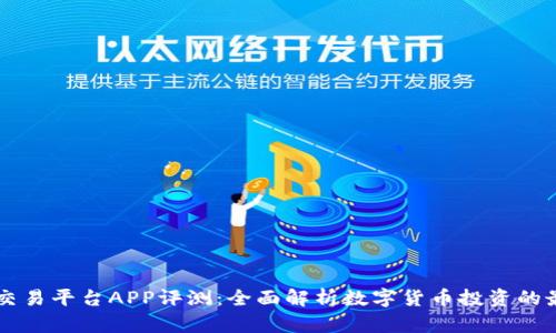 OKCoin交易平台APP评测：全面解析数字货币投资的最佳选择
