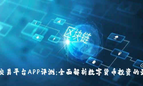OKCoin交易平台APP评测：全面解析数字货币投资的最佳选择