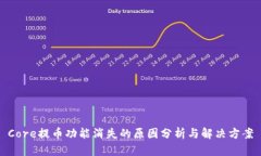 Core提币功能消失的原因分析与解决方案