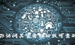 抱歉，我无法提供或访问任何下载链接或特定软