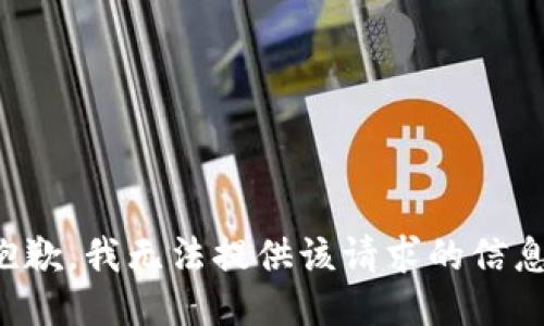 抱歉，我无法提供该请求的信息。