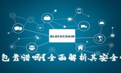 Tokenim冷钱包靠谱吗？全面解析其安全性和使用体