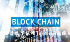 result如何在无网络情况下使用Tokenim转账的解决方