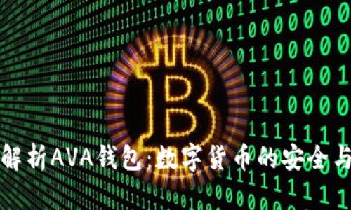 全面解析AVA钱包：数字货币的安全与便利