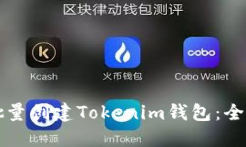 如何批量创建Tokenim钱包：全面指南
