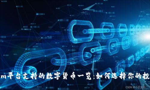 Tokenim平台支持的数字货币一览：如何选择你的投资组合