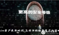 Tokenim资产更新时间：怎样保持投资资产的实时动