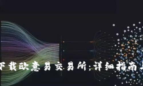 如何安全下载欧意易交易所：详细指南与注意事项