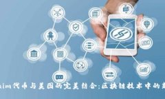 Tokenim代币与美图的完美结合：区块链技术中的新
