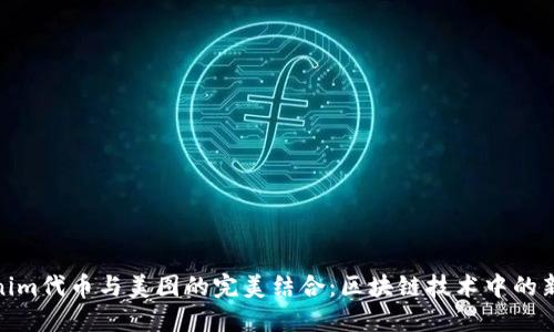 Tokenim代币与美图的完美结合：区块链技术中的新机遇