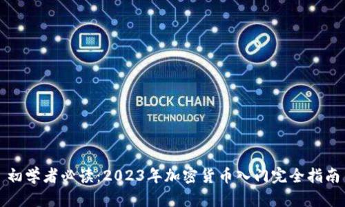 初学者必读：2023年加密货币入门完全指南