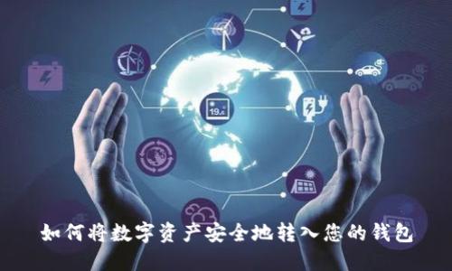 如何将数字资产安全地转入您的钱包