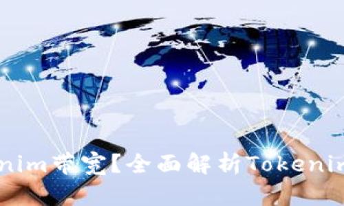 ### 什么是Tokenim带宽？全面解析Tokenim带宽的含义和应用