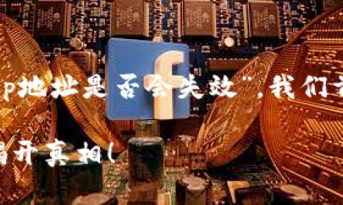 要回答您提出的问题关于“tokenim的dapp地址是否会失效”，我们首先需要了解一些基本概念以及相关情况。

### Tokenim DApp地址是否会失效？揭开真相！