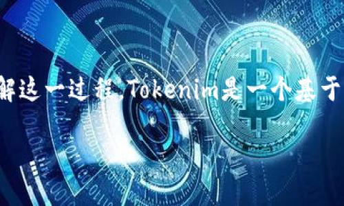 在讨论如何切换Tokenim的主网之前，我们首先需要了解一些基础知识，以便能够更好地理解这一过程。Tokenim是一个基于区块链技术的项目，主要面向数字资产管理。以下是关于如何切换Tokenim主网的详细内容。

### Tokenim主网切换指南：轻松掌握主网切换步骤