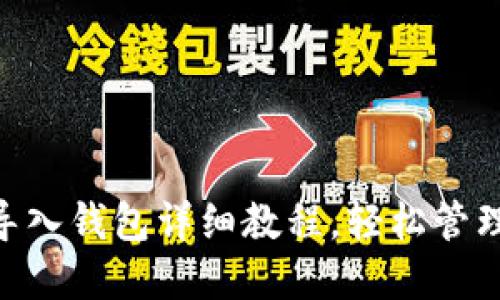 Tokenim钱包导入钱包详细教程，轻松管理您的数字资产