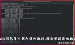 Tokenim钱包导入钱包详细教程，轻松管理您的数字