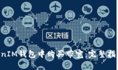 如何在TokenTokenIM钱包中购买带宽：完整指南与常