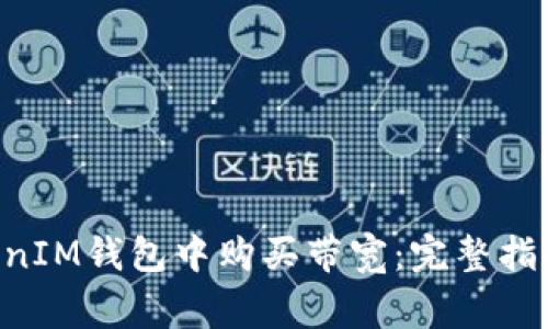 如何在TokenTokenIM钱包中购买带宽：完整指南与常见问题解答