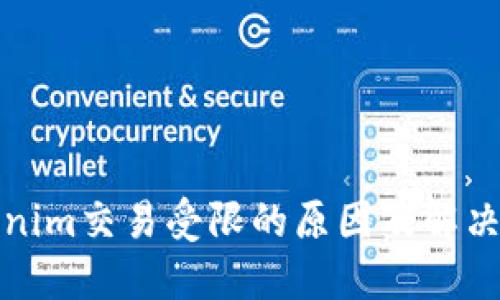 Tokenim交易受限的原因及解决方法