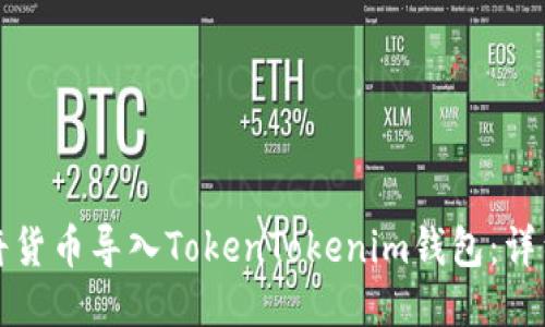 如何将货币导入TokenTokenim钱包：详细指南