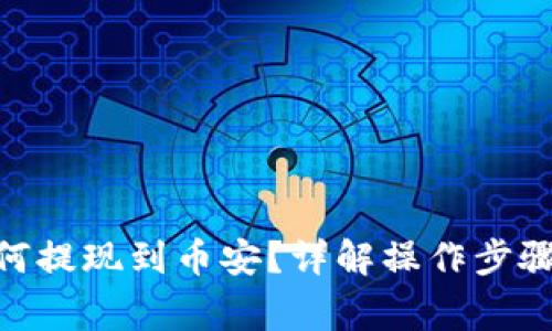 TokenIM如何提现到币安？详解操作步骤与注意事项