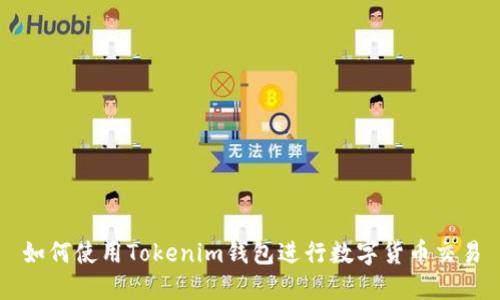 如何使用Tokenim钱包进行数字货币交易