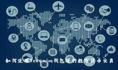 如何使用Tokenim钱包进行数字货币交易