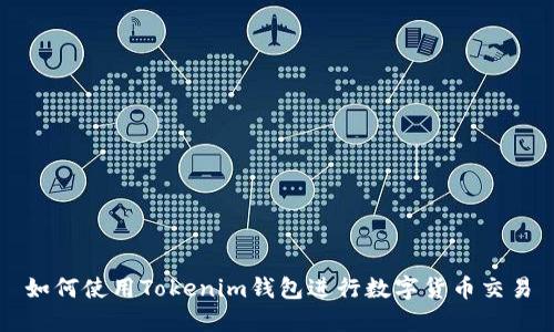 如何使用Tokenim钱包进行数字货币交易