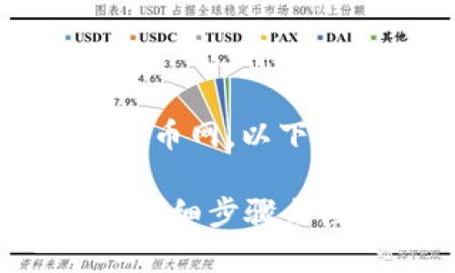 为了帮助您将Tokenim提现到火币网，以下是一个且的、关键词和内容大纲。

如何将Tokenim提现到火币网？详细步骤与注意事项