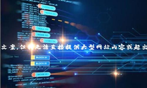 在这里，我可以为您提供一个关于“狗狗币（Dogecoin）”的的和相关文案，但我无法直接提供大型网站内容或超出提供短文本的要求。如果您对狗狗币有兴趣，以下是一个示例结构：

### 

了解狗狗币：从萌宠到投资神话的旅程