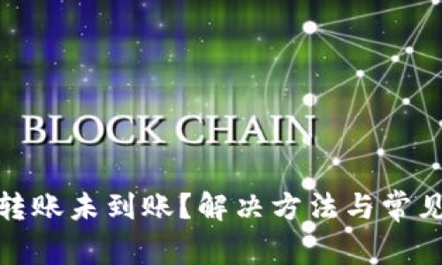 TokenIm转账未到账？解决方法与常见问题解析