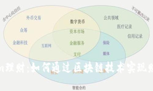 Tokenim理财：如何通过区块链技术实现财富增值