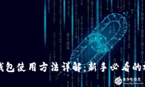 比特派钱包使用方法详解：新手必看的视频指南