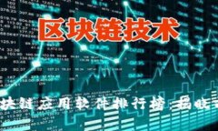 2023年度区块链应用软件排行榜：揭晓前十名佼佼