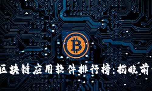 2023年度区块链应用软件排行榜：揭晓前十名佼佼者