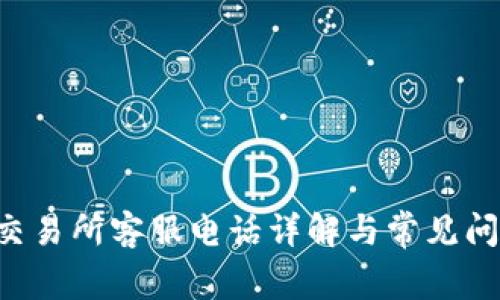 Topay交易所客服电话详解与常见问题解答