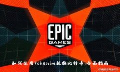 如何使用Tokenim税换比特币：全面指南