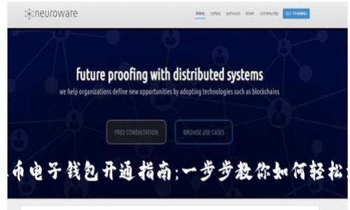 虚拟币电子钱包开通指南：一步步教你如何轻松注册