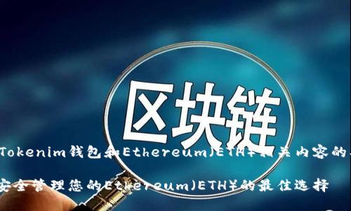 当然，这是关于Tokenim钱包和Ethereum（ETH）相关内容的、关键词和大纲。

Tokenim钱包：安全管理您的Ethereum（ETH）的最佳选择