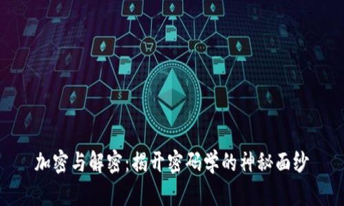 加密与解密：揭开密码学的神秘面纱