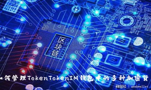 如何管理TokenTokenIM钱包中的多种加密货币